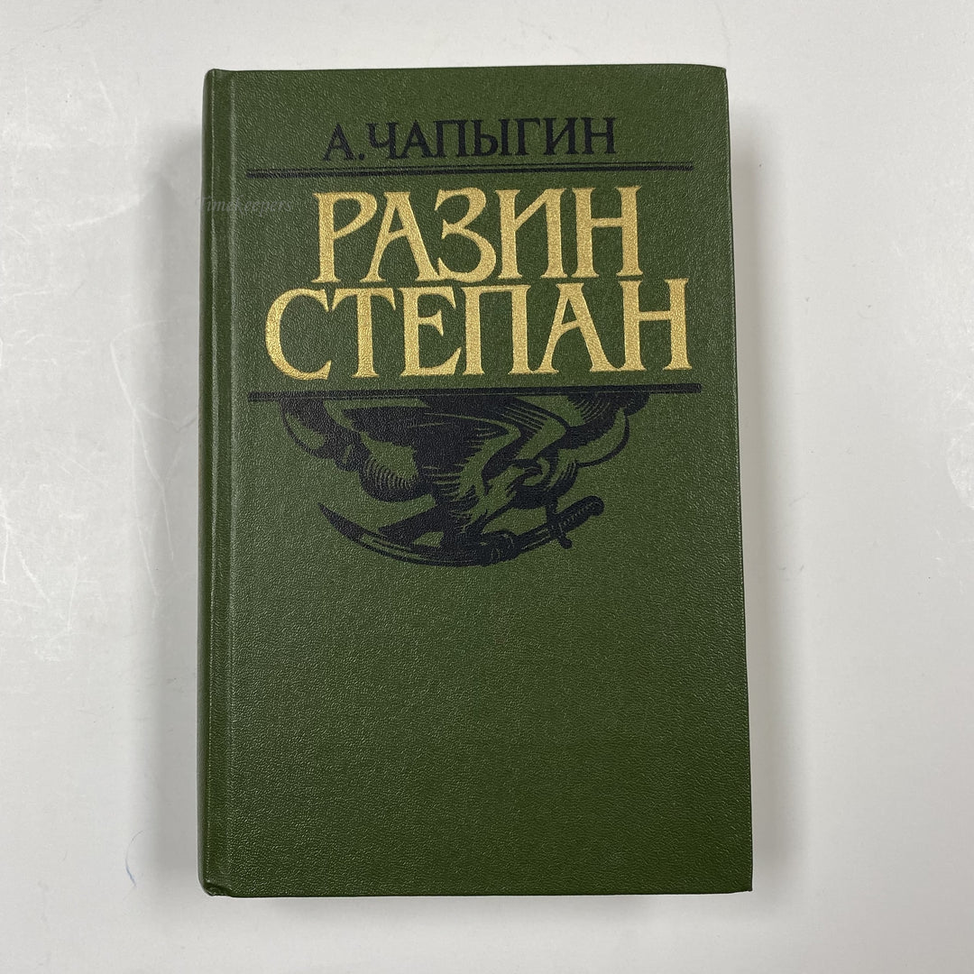 f948 Vintage Book "Stepan Razin" by Chapygin 1986 USSR in Russian