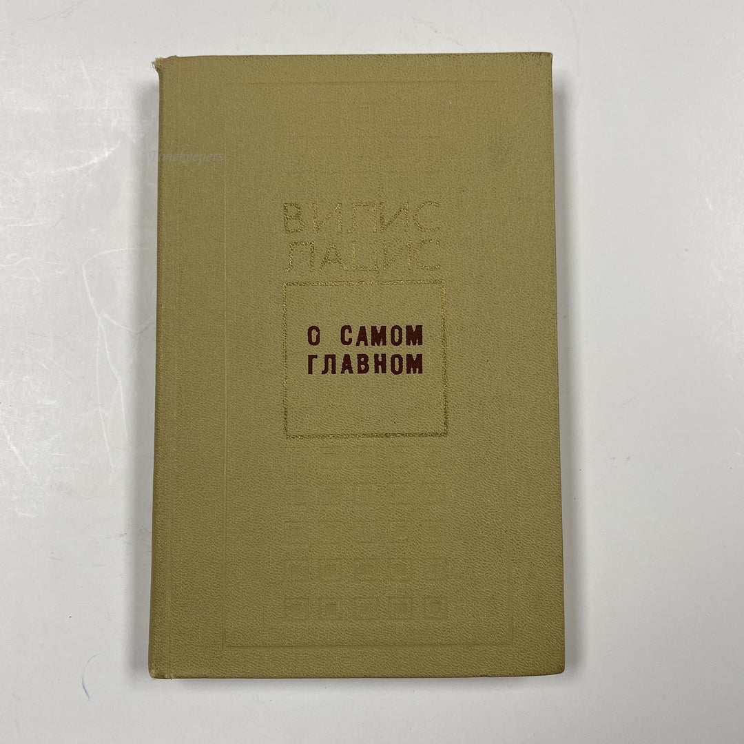 f959 Vintage Book by Vilis Lācis 1978 USSR in Russian