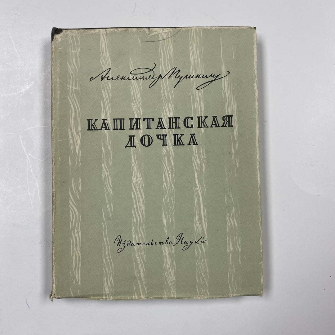 f964 Vintage Book The Captain's Daughter By A Pushkin 1964 USSR in Russian