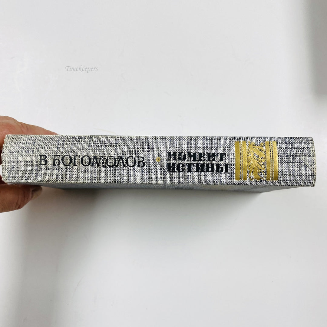 f970 Vintage Book August 44 by Vladimir Bogomolov 1985 USSR Edition Russian