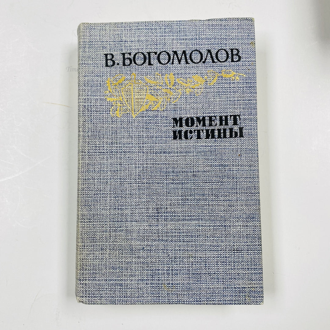 f970 Vintage Book August 44 by Vladimir Bogomolov 1985 USSR Edition Russian