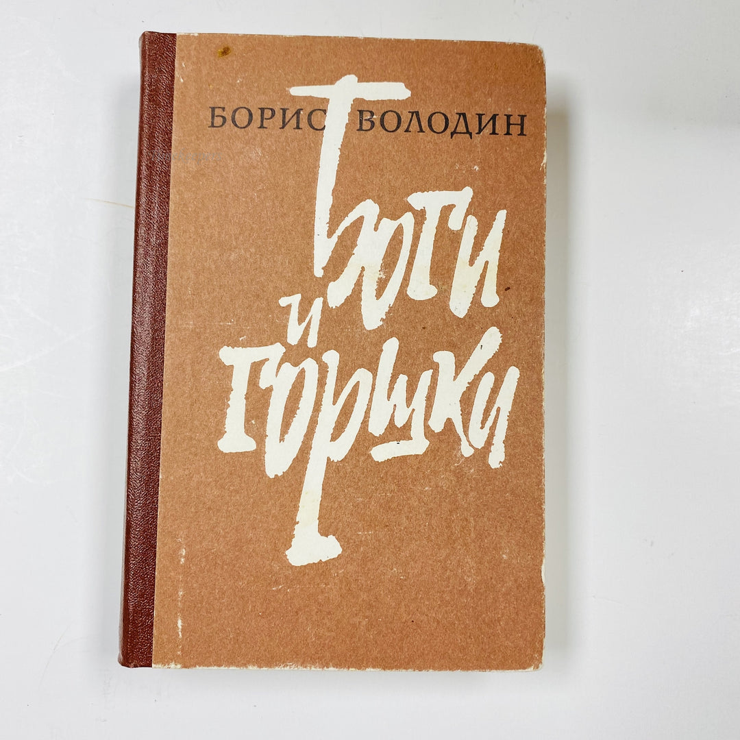 f983 Vintage Book Gods and pots by Boris Volodin 1985 USSR in Russian