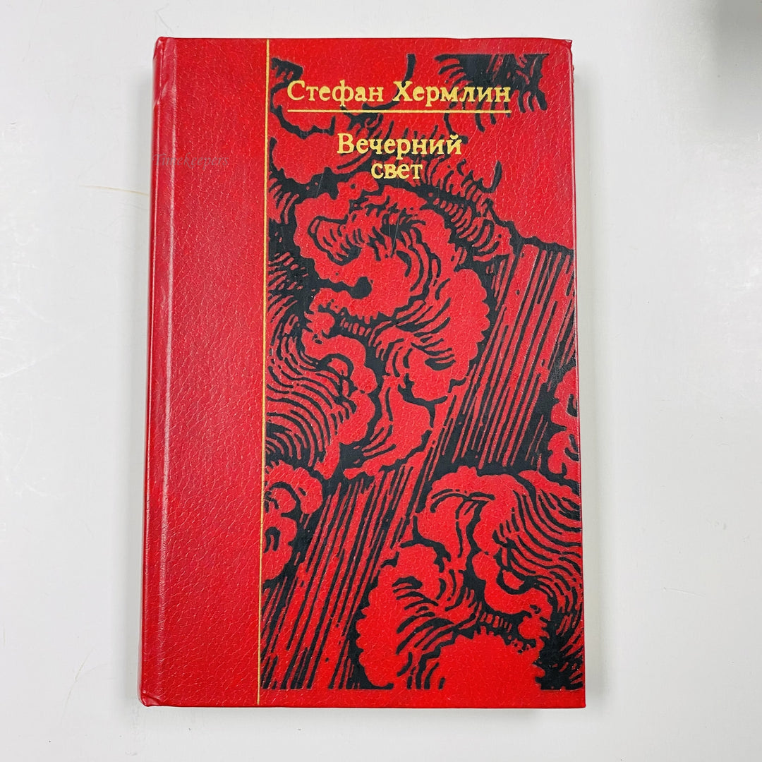 f988 Vintage Book Evening Light by Stefan Hermlin 1983 USSR in Russian