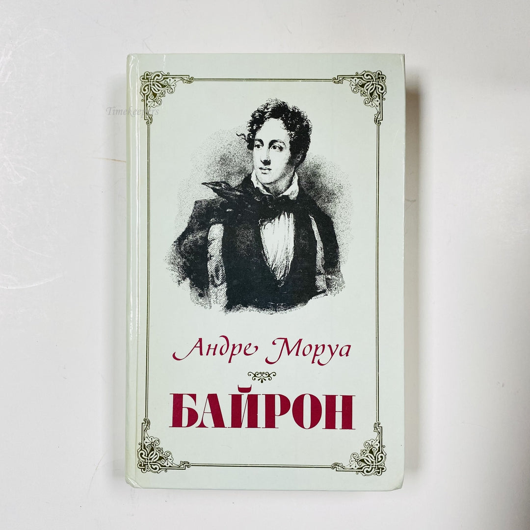 f990 Vintage Book Byron by André Maurois 1986 USSR in Russian