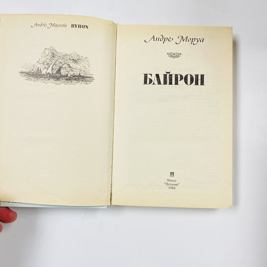 f990 Vintage Book Byron by André Maurois 1986 USSR in Russian