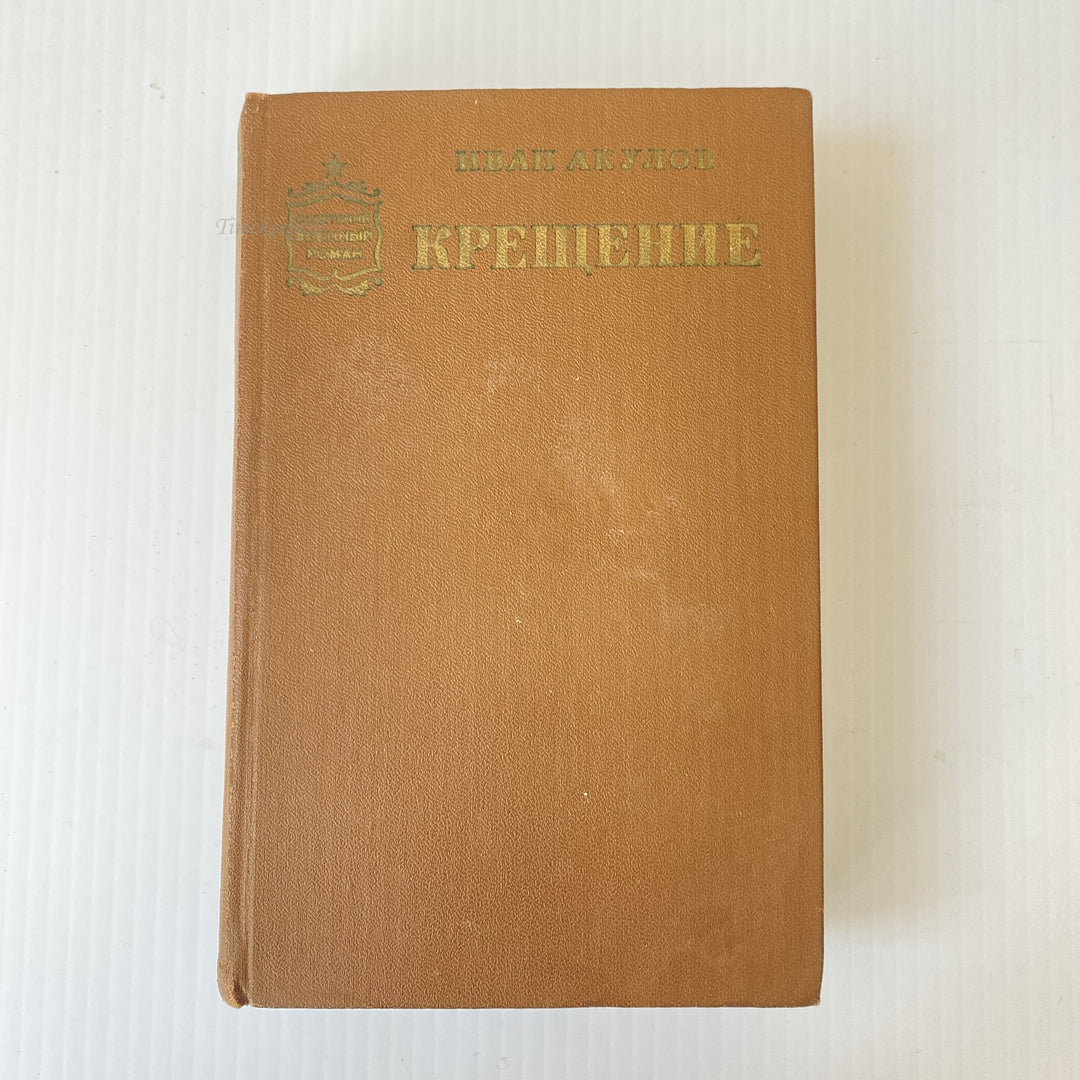 m009 Vintage Book Baptism by Ivan Akulov 1977 USSR in Russian