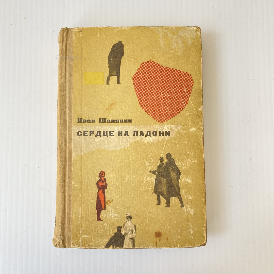 m010 Vintage Book Heart in the palm by Ivan Shamyakin 1965 USSR in Russian